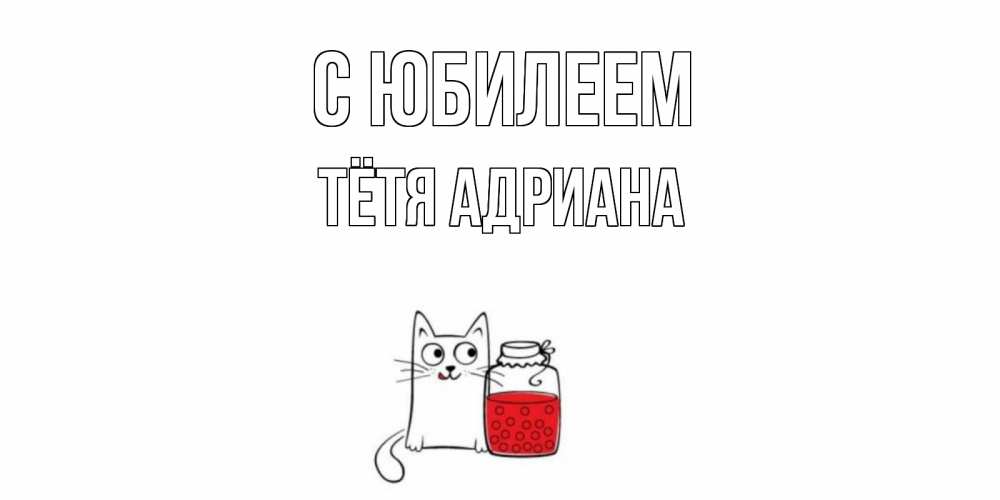 Открытка на каждый день с именем, Тётя-Адриана С юбилеем кот, варенье Прикольная открытка с пожеланием онлайн скачать бесплатно 
