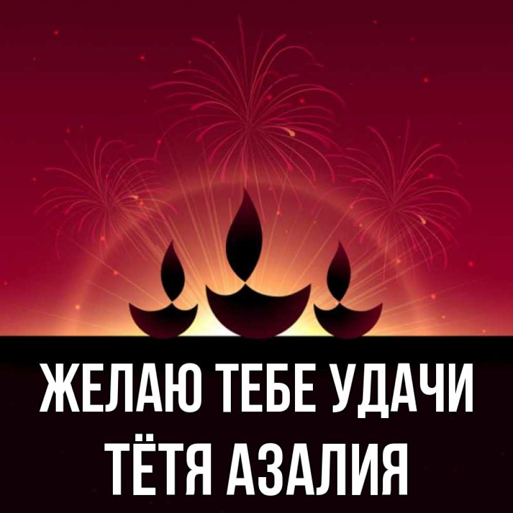 Открытка на каждый день с именем, Тётя-Азалия Желаю тебе удачи праздник Прикольная открытка с пожеланием онлайн скачать бесплатно 