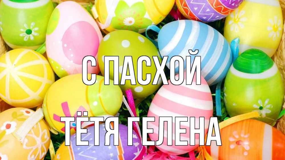 Открытка на каждый день с именем, Тётя-Гелена С пасхой пасха Прикольная открытка с пожеланием онлайн скачать бесплатно 
