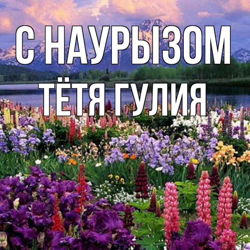 Открытка на каждый день с именем, Тётя-Гулия С наурызом праздник весны наурыз Прикольная открытка с пожеланием онлайн скачать бесплатно 
