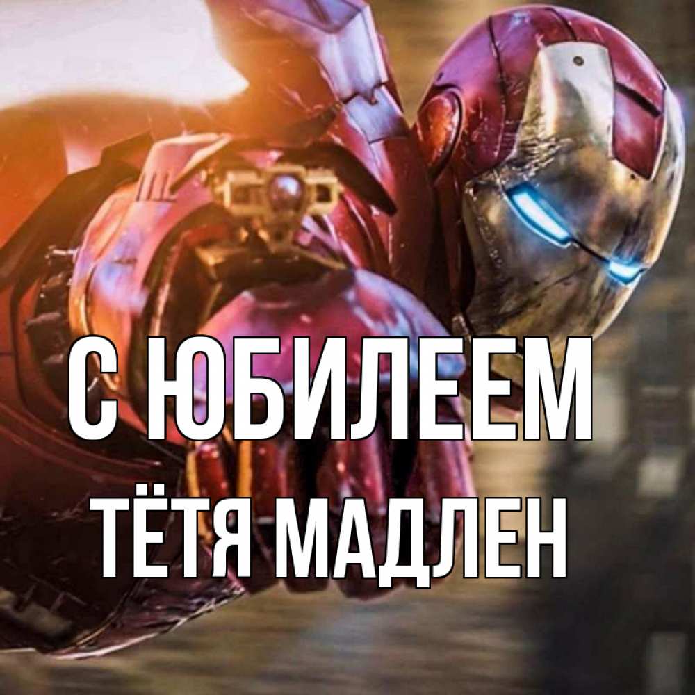 Открытка на каждый день с именем, Тётя-Мадлен С юбилеем марвел супергерои в костюме Прикольная открытка с пожеланием онлайн скачать бесплатно 