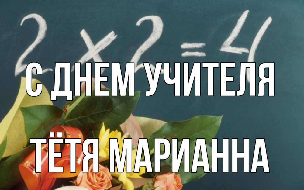 Открытка на каждый день с именем, Тётя-Марианна С днем учителя с днем учителя Прикольная открытка с пожеланием онлайн скачать бесплатно 