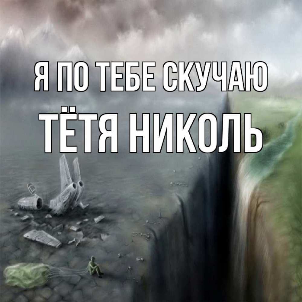 Открытка на каждый день с именем, Тётя-Николь Я по тебе скучаю давай скорее ко мне Прикольная открытка с пожеланием онлайн скачать бесплатно 