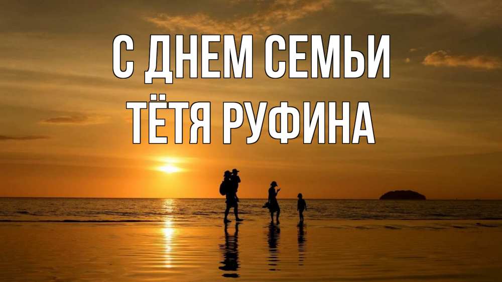 Открытка на каждый день с именем, Тётя-Руфина С днем семьи с днем семьи Прикольная открытка с пожеланием онлайн скачать бесплатно 