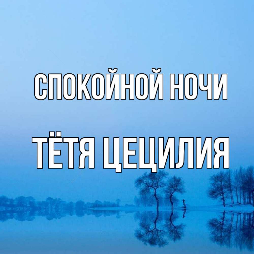 Открытка на каждый день с именем, Тётя-Цецилия Спокойной ночи весна Прикольная открытка с пожеланием онлайн скачать бесплатно 