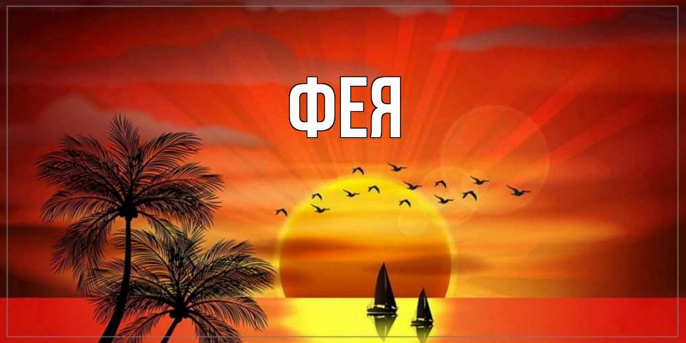 Открытка на каждый день с именем, Фея Главная привет Прикольная открытка с пожеланием онлайн скачать бесплатно 
