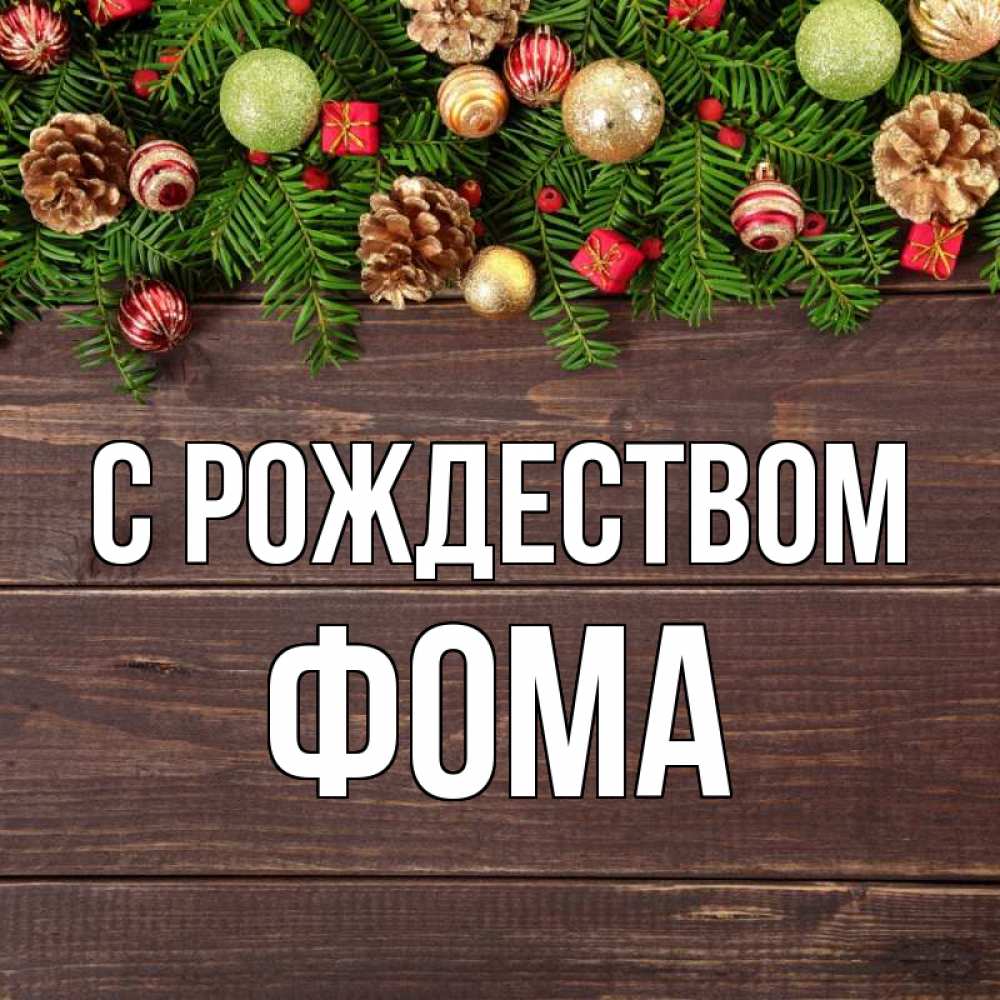 Открытка на каждый день с именем, Фома С рождеством с рождеством Прикольная открытка с пожеланием онлайн скачать бесплатно 