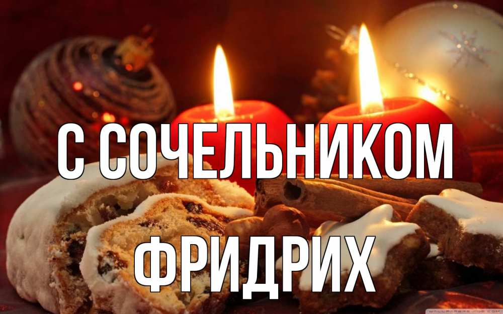Открытка на каждый день с именем, Фридрих С сочельником сочельник Прикольная открытка с пожеланием онлайн скачать бесплатно 