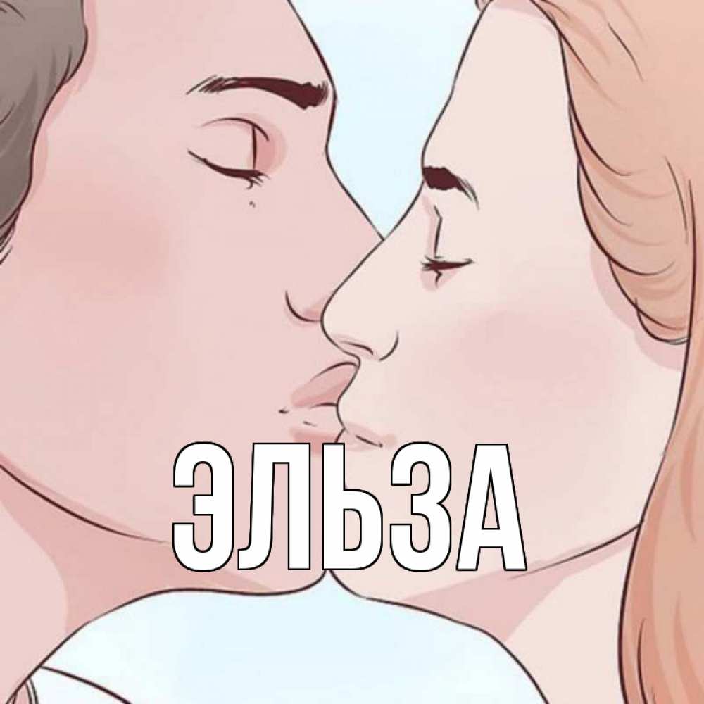 Открытка на каждый день с именем, Эльза Главная скачать бесплатно открытки про поцелуи Прикольная открытка с пожеланием онлайн скачать бесплатно 