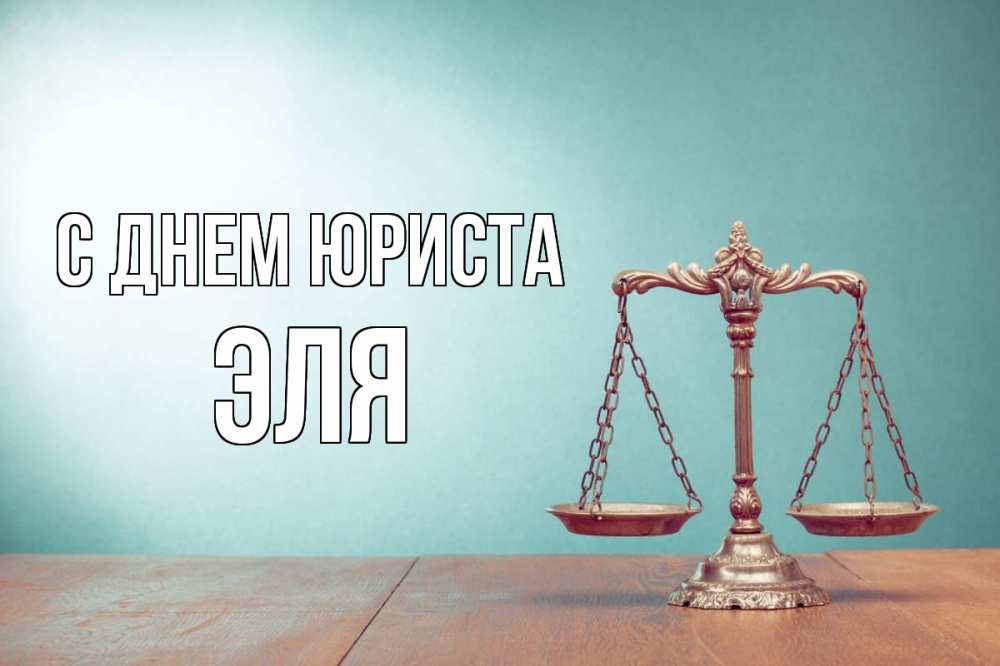 Открытка на каждый день с именем, Эля С днем юриста с днем юриста Прикольная открытка с пожеланием онлайн скачать бесплатно 