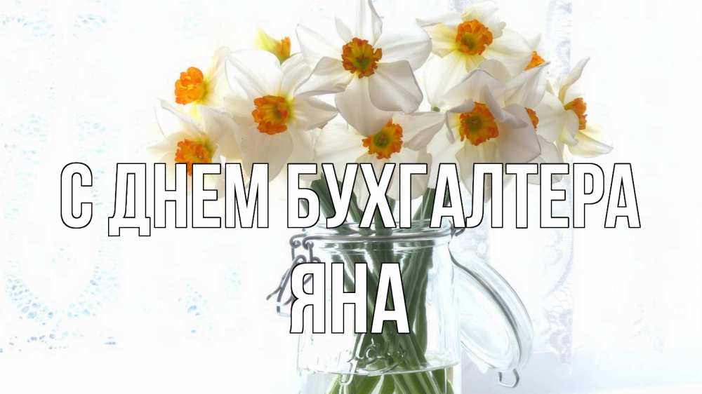 Открытка на каждый день с именем, Яна С днем бухгалтера с днем бухгалтера Прикольная открытка с пожеланием онлайн скачать бесплатно 