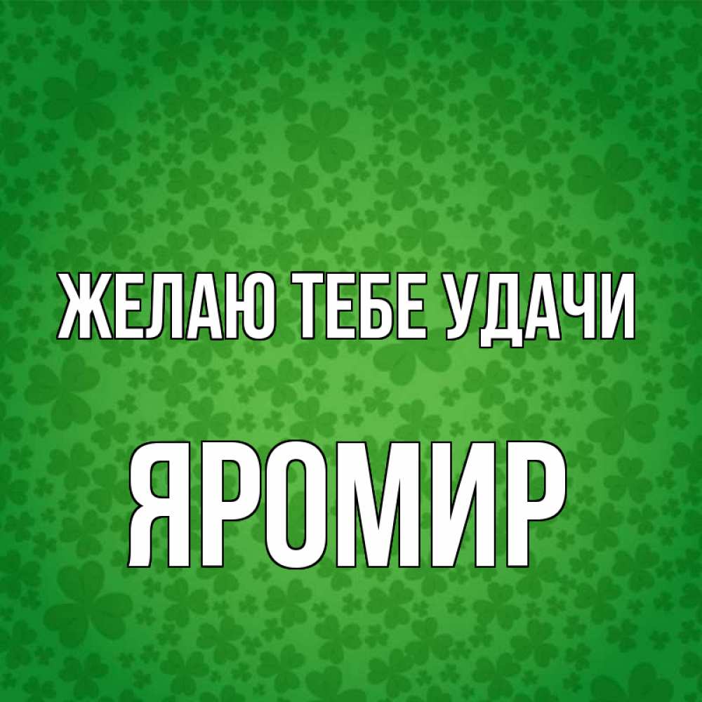 Открытка на каждый день с именем, Яромир Желаю тебе удачи много листочков на удачу Прикольная открытка с пожеланием онлайн скачать бесплатно 