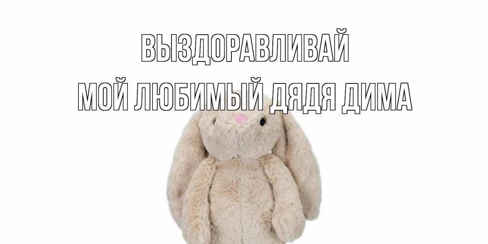 Димочка Выздоравливай Картинки