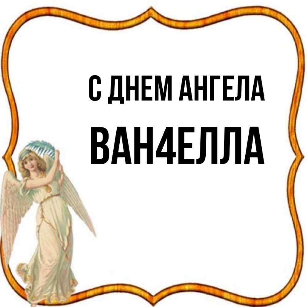 Имя ван