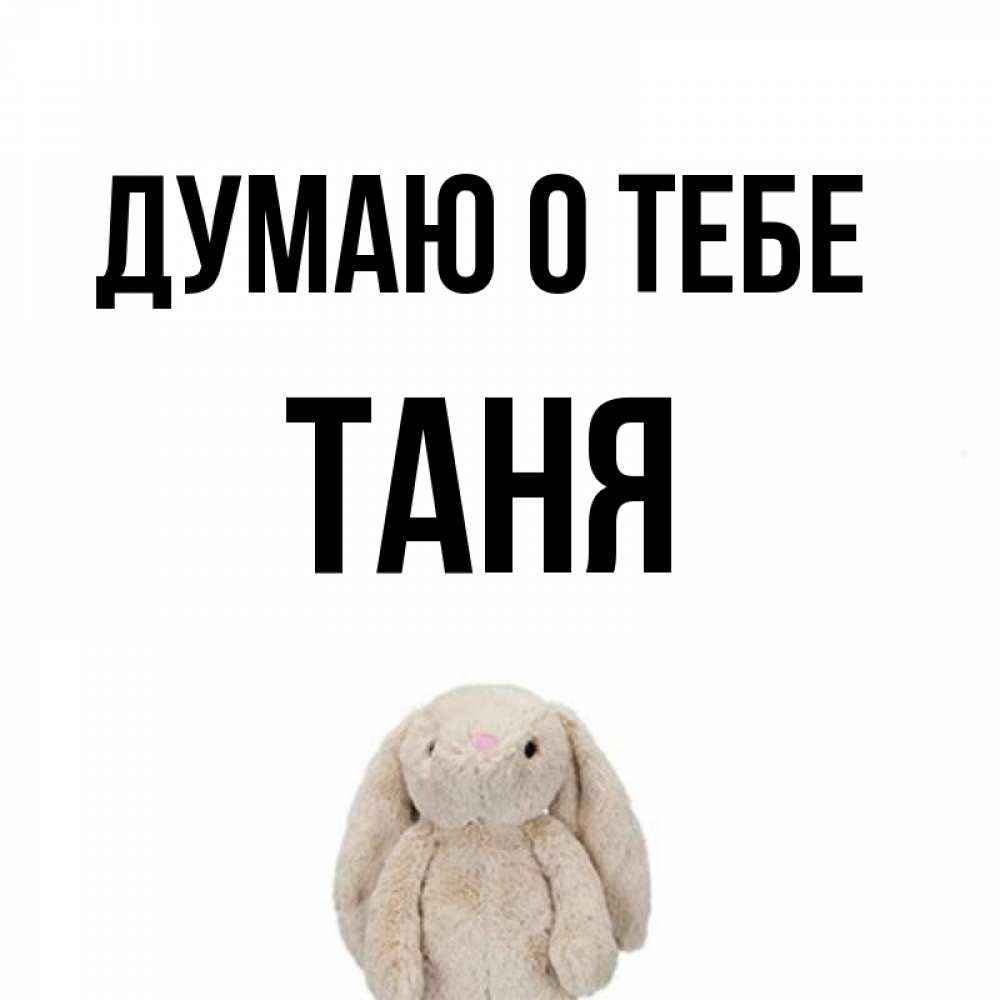 Открытки мультикам, приколы картинки с именем таня