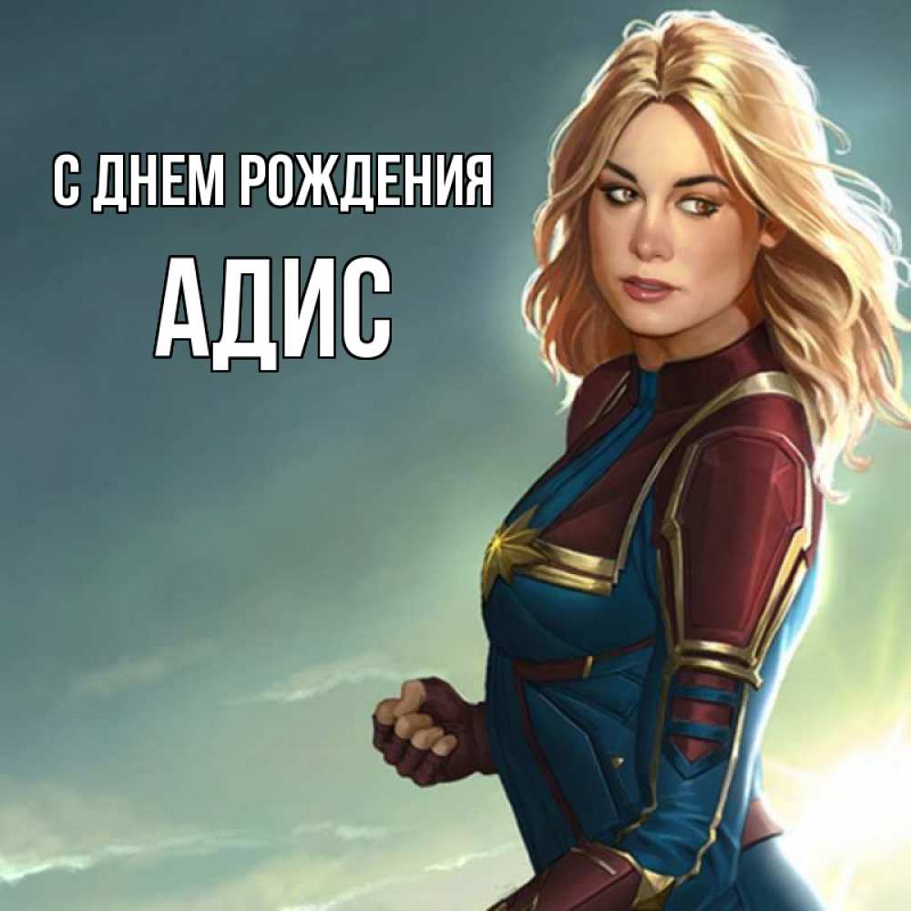 Открытка на каждый день с именем, Адис С днем рождения холод жара Прикольная открытка с пожеланием онлайн скачать бесплатно 