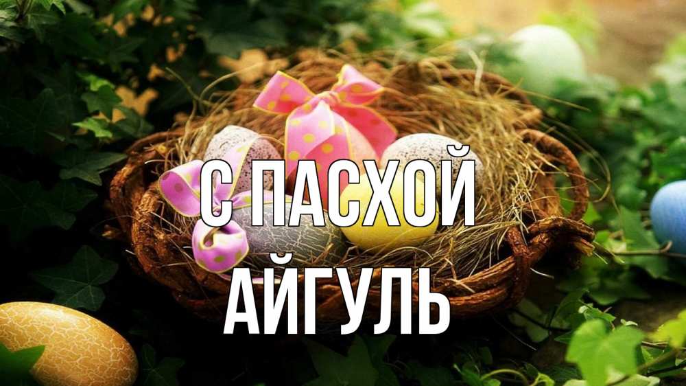 Открытка на каждый день с именем, Айгуль С пасхой пасха Прикольная открытка с пожеланием онлайн скачать бесплатно 