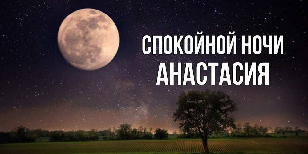Открытка на каждый день с именем, Анастасия Спокойной ночи ночные открытки с луной Прикольная открытка с пожеланием онлайн скачать бесплатно 