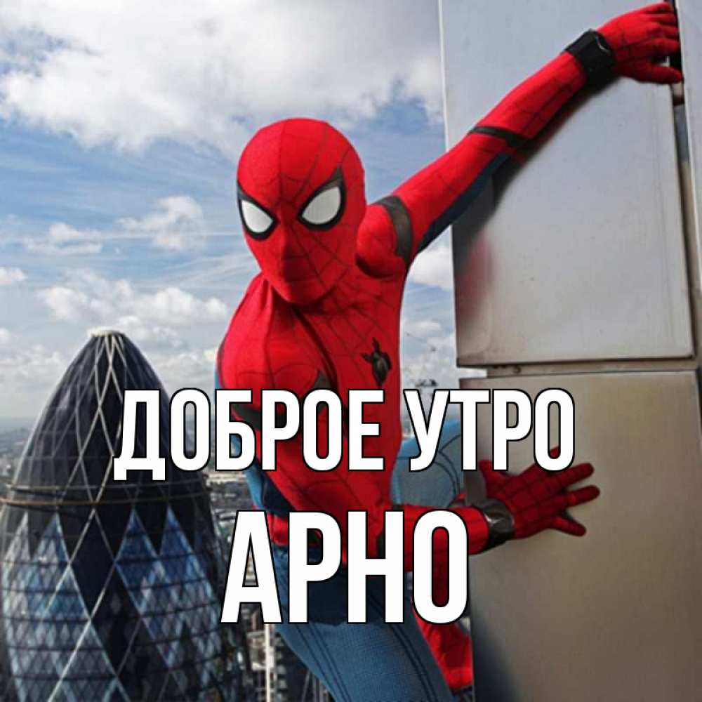 Открытка на каждый день с именем, Арно Доброе утро марвел герои Прикольная открытка с пожеланием онлайн скачать бесплатно 