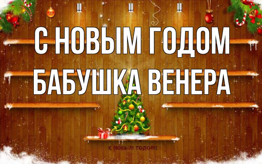 Открытка на каждый день с именем, Бабушка-Венера С новым годом с новым годом Прикольная открытка с пожеланием онлайн скачать бесплатно 