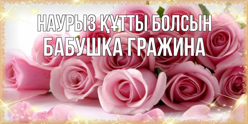 Открытка на каждый день с именем, Бабушка-Гражина Наурыз құтты болсын поздравления женщин с наурызом Прикольная открытка с пожеланием онлайн скачать бесплатно 