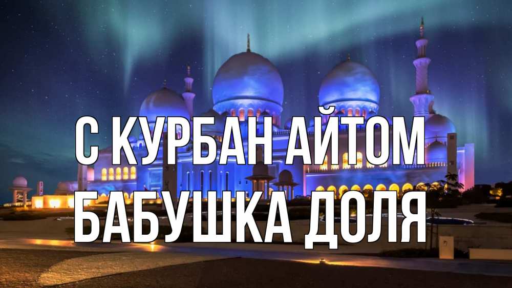 Открытка на каждый день с именем, Бабушка-Доля С курбан айтом мечеть Прикольная открытка с пожеланием онлайн скачать бесплатно 