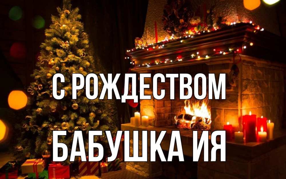 Открытка на каждый день с именем, Бабушка-Ия С рождеством новый год Прикольная открытка с пожеланием онлайн скачать бесплатно 