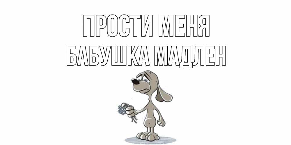Открытка на каждый день с именем, Бабушка-Мадлен Прости меня открытка прости меня серый пес Прикольная открытка с пожеланием онлайн скачать бесплатно 