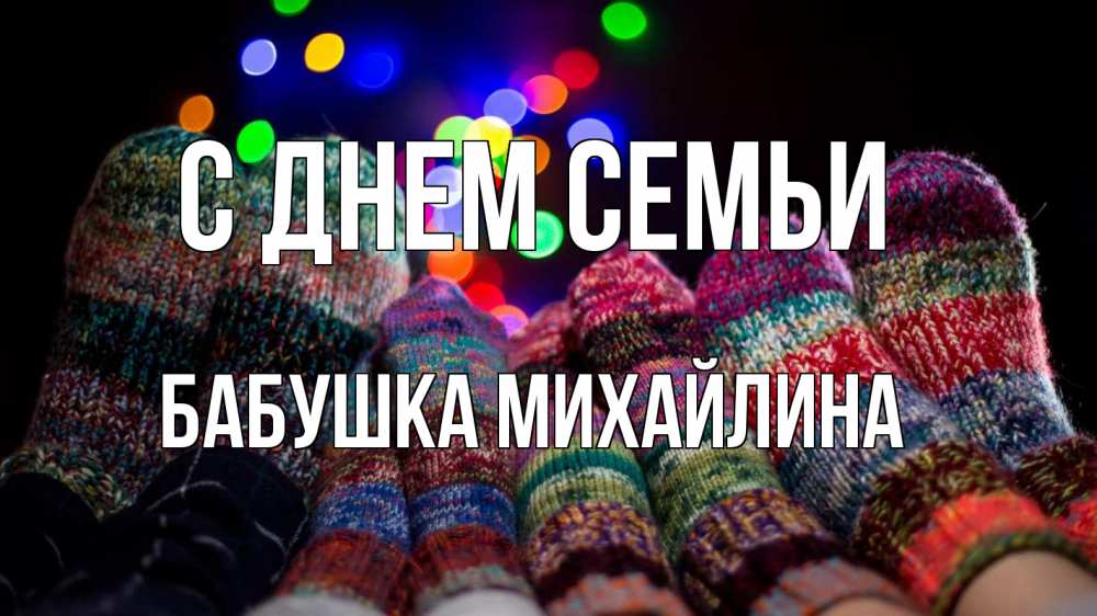 Открытка на каждый день с именем, Бабушка-Михайлина С днем семьи с днем семьи Прикольная открытка с пожеланием онлайн скачать бесплатно 