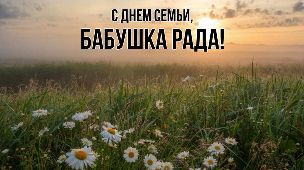 Открытка на каждый день с именем, Бабушка-Рада С днем семьи с днем семьи Прикольная открытка с пожеланием онлайн скачать бесплатно 