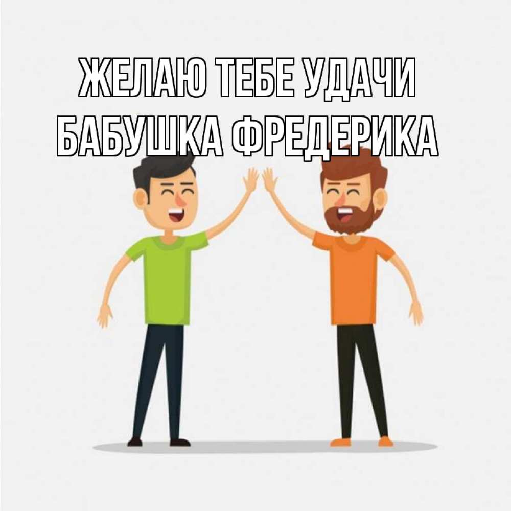 Открытка на каждый день с именем, Бабушка-Фредерика Желаю тебе удачи гуляют смело Прикольная открытка с пожеланием онлайн скачать бесплатно 