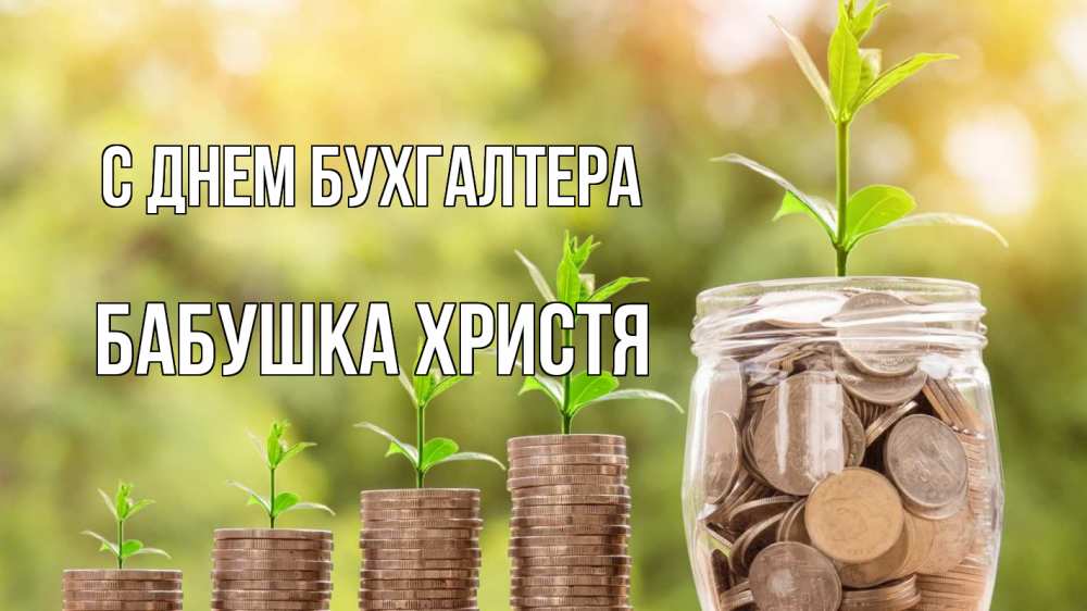 Открытка на каждый день с именем, Бабушка-Христя С днем бухгалтера с днем бухгалтера Прикольная открытка с пожеланием онлайн скачать бесплатно 