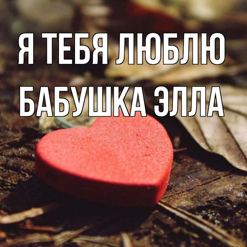 Открытка на каждый день с именем, Бабушка-Элла Я тебя люблю листья деревье 4 Прикольная открытка с пожеланием онлайн скачать бесплатно 