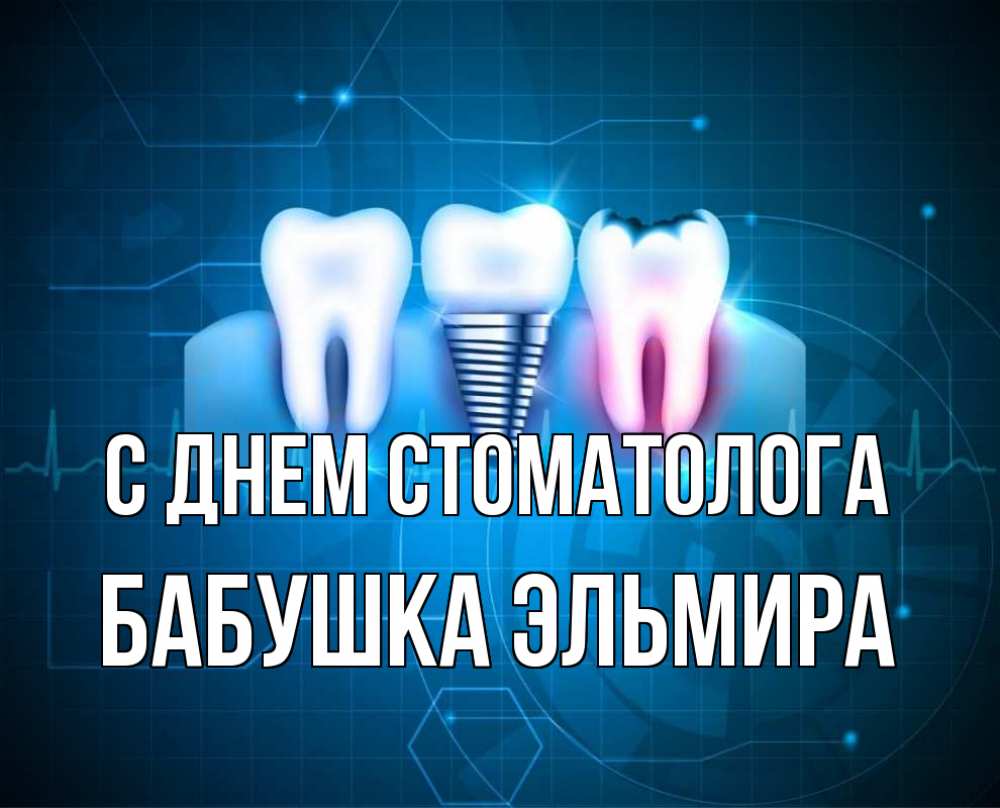 Открытка на каждый день с именем, Бабушка-Эльмира С днем стоматолога с днем стоматолога Прикольная открытка с пожеланием онлайн скачать бесплатно 