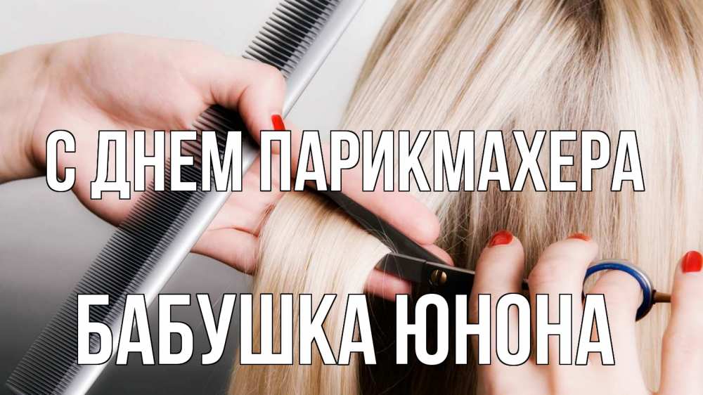 Открытка на каждый день с именем, Бабушка-Юнона С днем парикмахера с днем парикмахера расческа прическа стрижка Прикольная открытка с пожеланием онлайн скачать бесплатно 
