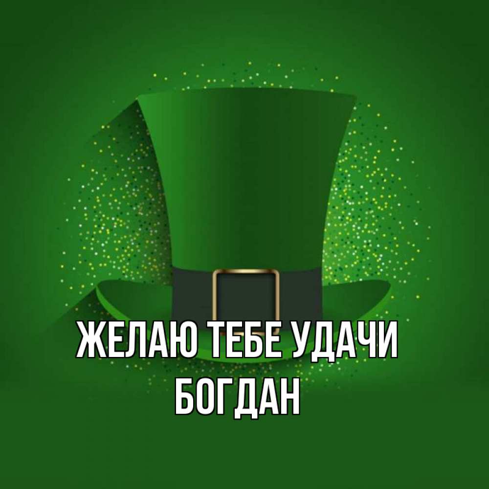 Открытка на каждый день с именем, Богдан Желаю тебе удачи фокусник Прикольная открытка с пожеланием онлайн скачать бесплатно 
