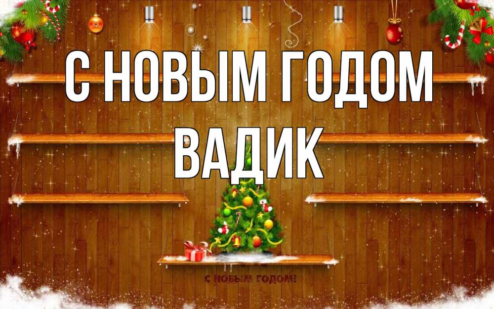 Открытка на каждый день с именем, Вадик С новым годом с новым годом Прикольная открытка с пожеланием онлайн скачать бесплатно 
