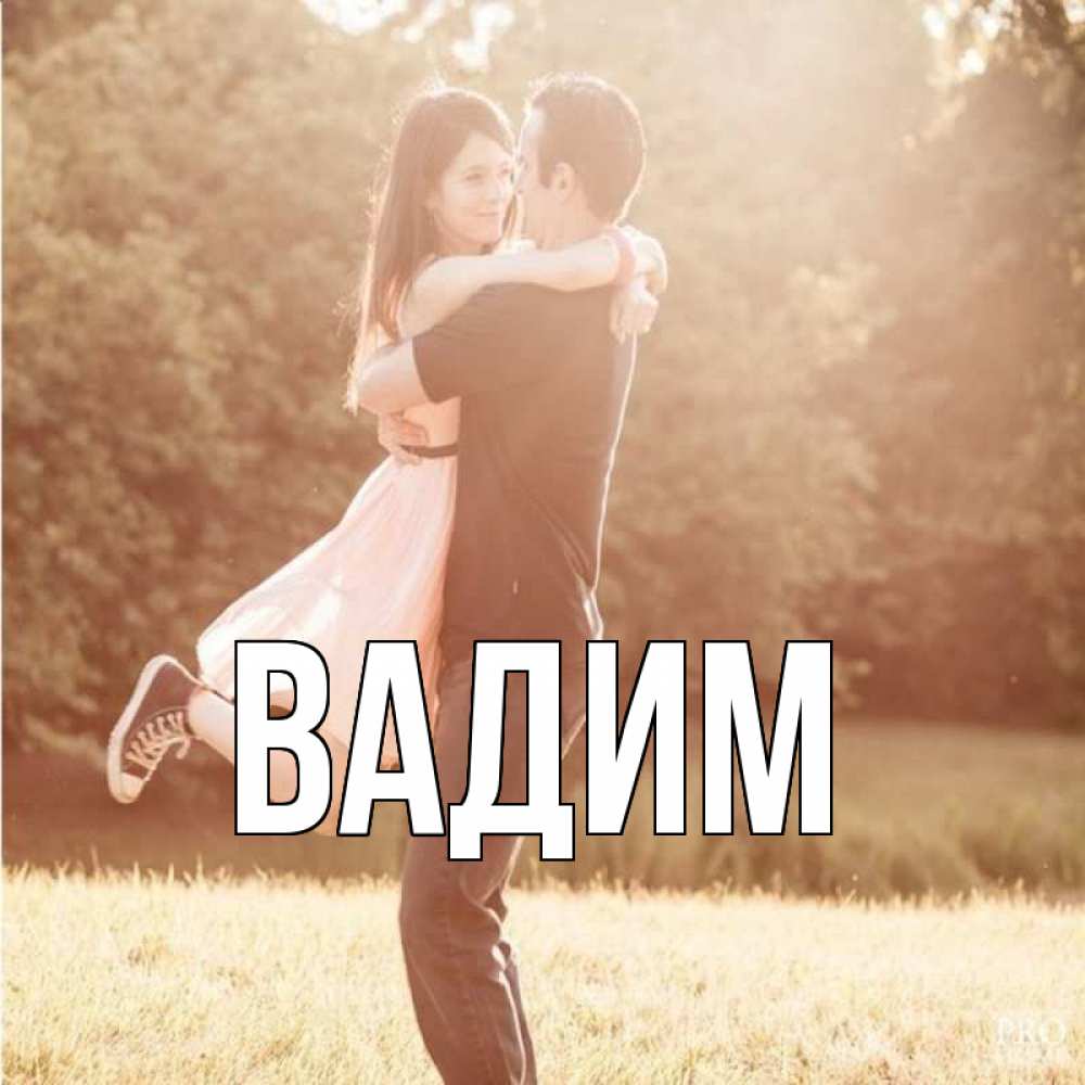Открытка на каждый день с именем, Вадим Главная парень и девушка фото под фильтром Прикольная открытка с пожеланием онлайн скачать бесплатно 