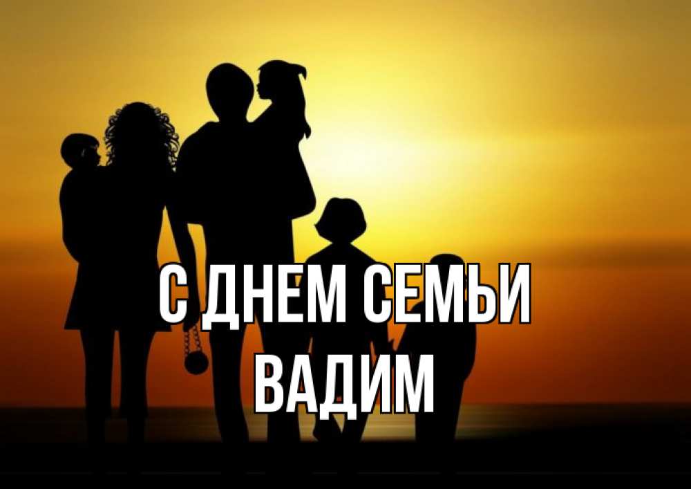 Открытка на каждый день с именем, Вадим С днем семьи Семья, закат, мама, папа, дети Прикольная открытка с пожеланием онлайн скачать бесплатно 