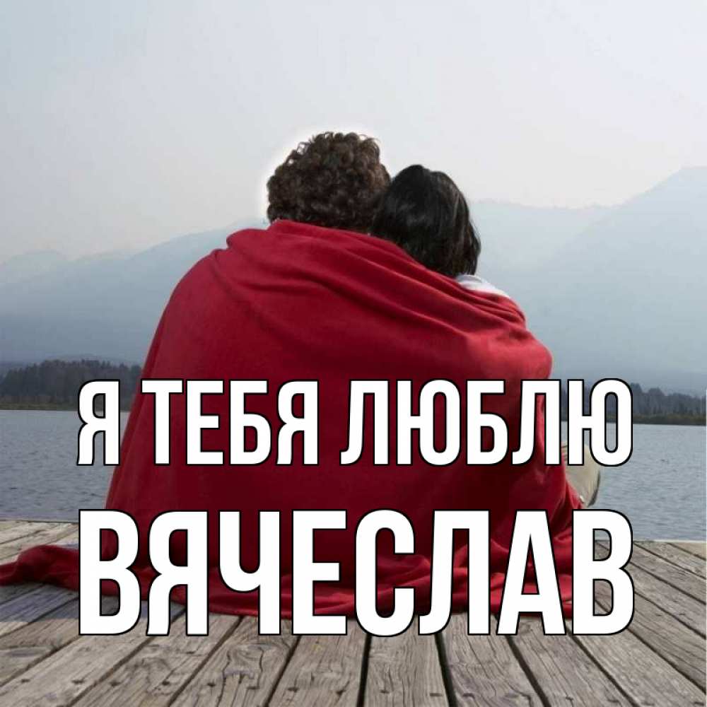 Открытка на каждый день с именем, Вячеслав Я тебя люблю плед Прикольная открытка с пожеланием онлайн скачать бесплатно 