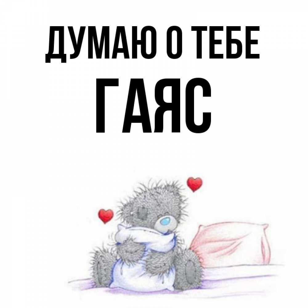 Открытка на каждый день с именем, Гаяс Думаю о тебе мишка на кровати Прикольная открытка с пожеланием онлайн скачать бесплатно 