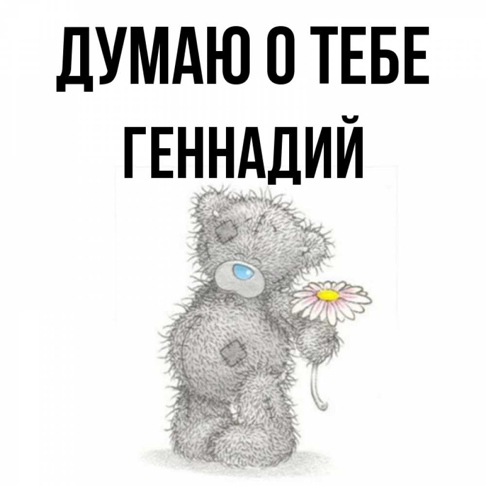 Открытка на каждый день с именем, Геннадий Думаю о тебе мысли только о тебе Прикольная открытка с пожеланием онлайн скачать бесплатно 