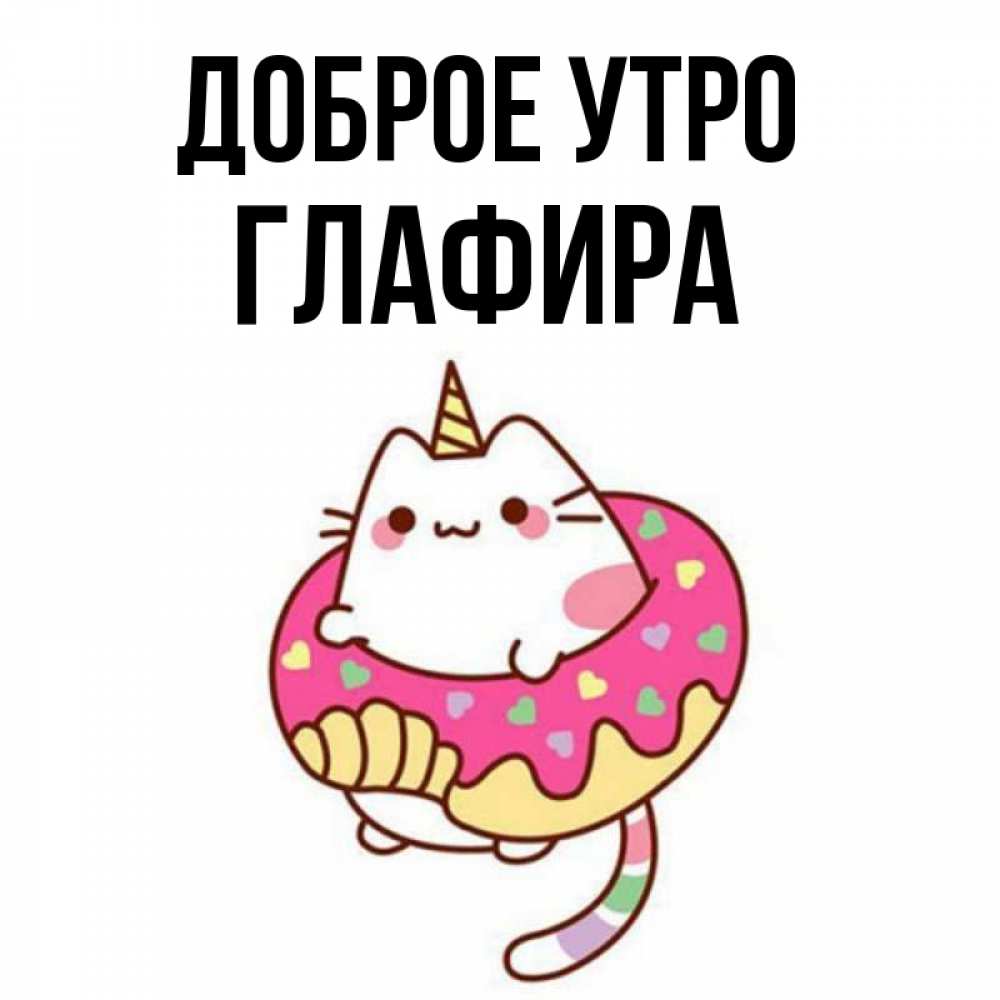 Открытка на каждый день с именем, Глафира Доброе утро кот в бублике Прикольная открытка с пожеланием онлайн скачать бесплатно 