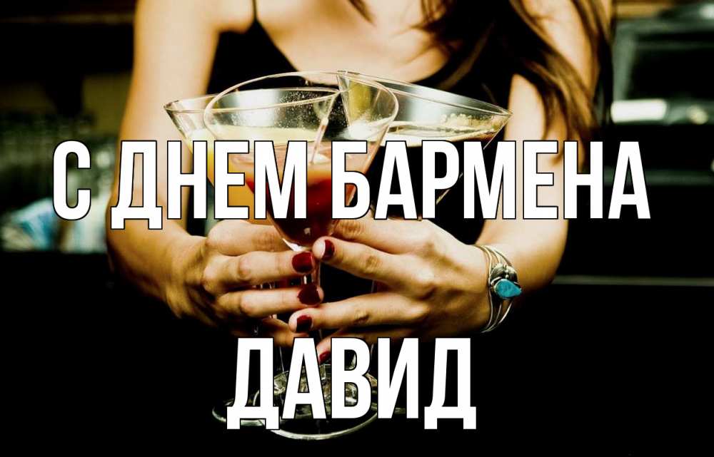 Открытка на каждый день с именем, Давид С днем бармена с днем бармена Прикольная открытка с пожеланием онлайн скачать бесплатно 
