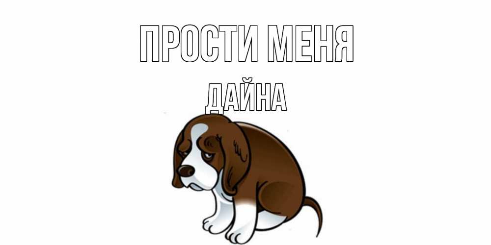 Открытка на каждый день с именем, Дайна Прости меня щеночек просит прощения Прикольная открытка с пожеланием онлайн скачать бесплатно 