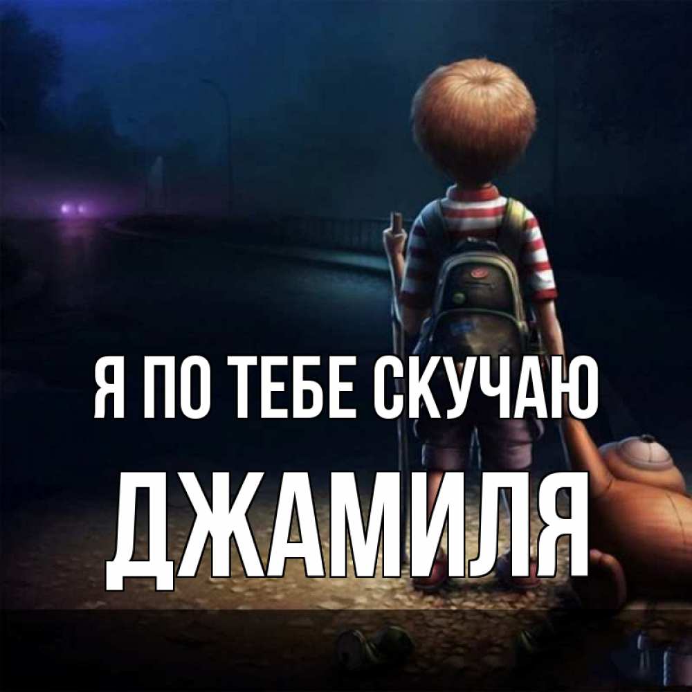 Открытка на каждый день с именем, Джамиля Я по тебе скучаю скучно Прикольная открытка с пожеланием онлайн скачать бесплатно 