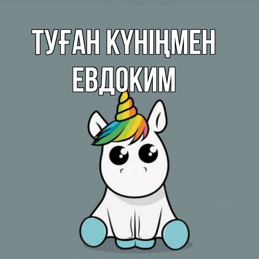 Открытка на каждый день с именем, Евдоким Туған күніңмен пони Прикольная открытка с пожеланием онлайн скачать бесплатно 