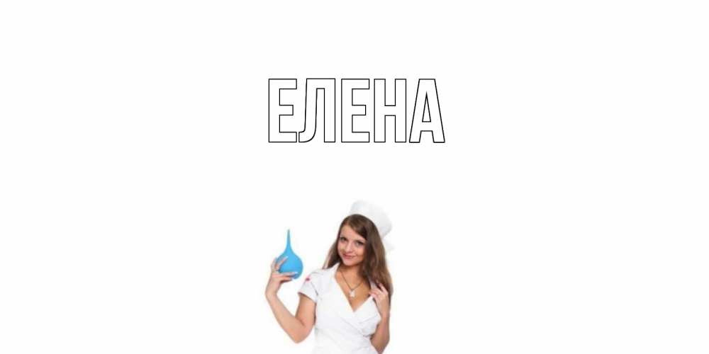 Открытка на каждый день с именем, Елена Главная клизма Прикольная открытка с пожеланием онлайн скачать бесплатно 