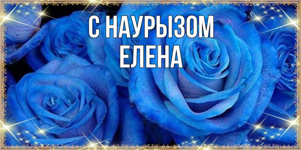 Открытка на каждый день с именем, Елена С наурызом как поздравить женщину на праздник весны наурыз. Конечно же нужно подарить ей открытку с нашего сайта Прикольная открытка с пожеланием онлайн скачать бесплатно 