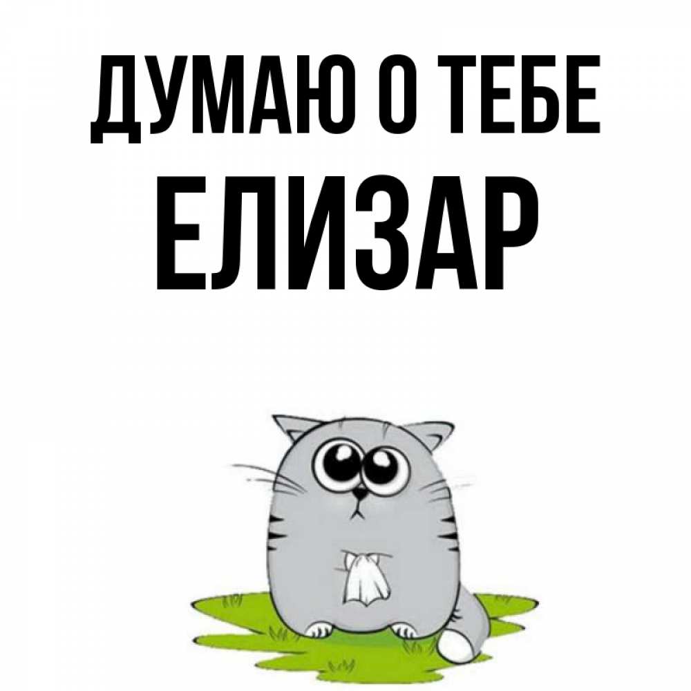 Открытка на каждый день с именем, Елизар Думаю о тебе тоска с платочком Прикольная открытка с пожеланием онлайн скачать бесплатно 